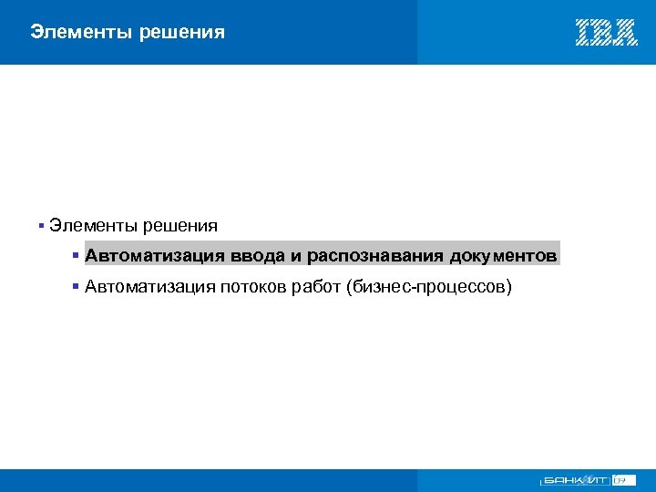 Элементы решения § Автоматизация ввода и распознавания документов § Автоматизация потоков работ (бизнес-процессов) VI