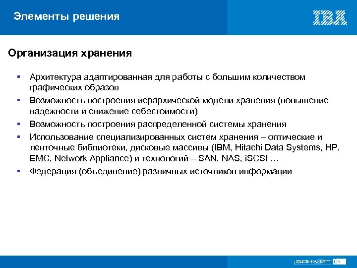 Элементы решения Организация хранения § § § Архитектура адаптированная для работы с большим количеством