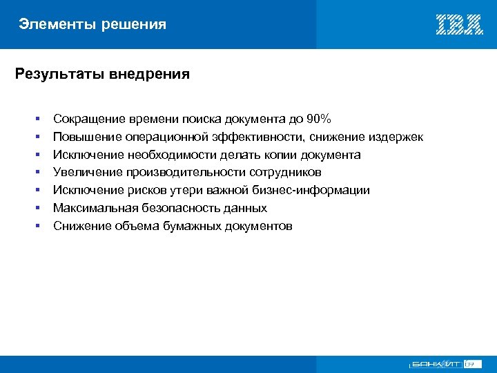 Элементы решения Результаты внедрения § § § § Сокращение времени поиска документа до 90%