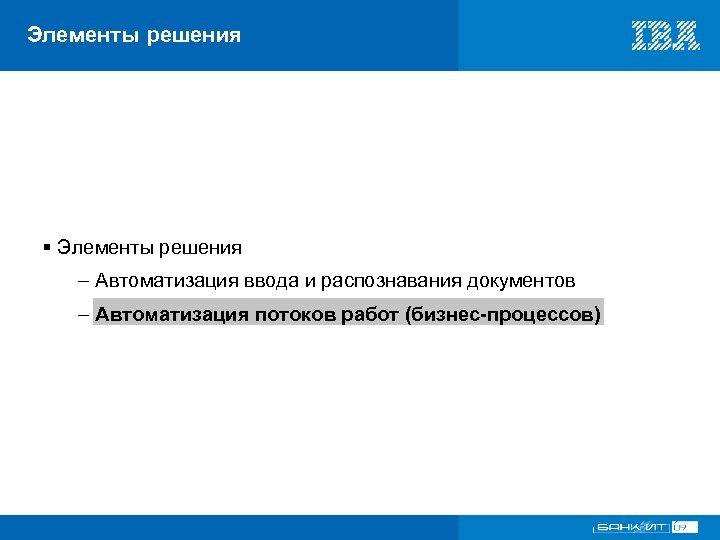 Элементы решения § Элементы решения – Автоматизация ввода и распознавания документов – Автоматизация потоков