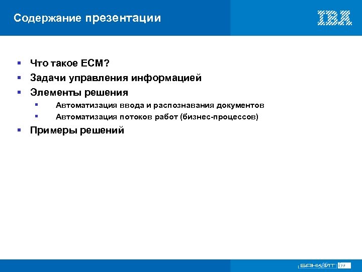Содержание презентации § Что такое ECM? § Задачи управления информацией § Элементы решения §