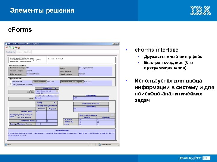 Элементы решения e. Forms § e. Forms interface § § § Дружественный интерфейс Быстрое