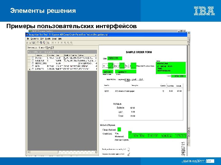 Элементы решения Примеры пользовательских интерфейсов VI Международный форум по банковским информационным технологиям 18 –