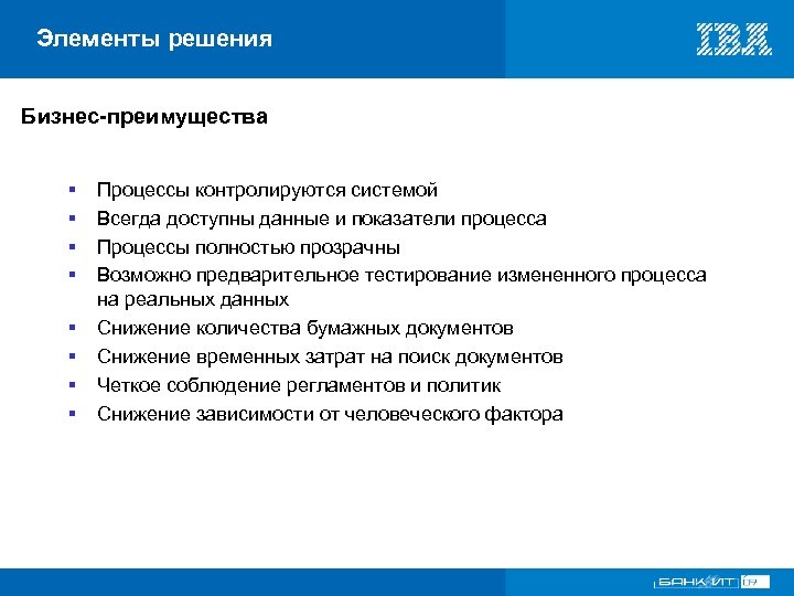 Элементы решения Бизнес-преимущества § § § § Процессы контролируются системой Всегда доступны данные и