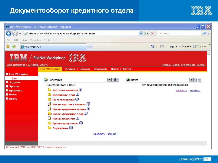 Документооборот кредитного отдела VI Международный форум по банковским информационным технологиям 18 – 19 ноября