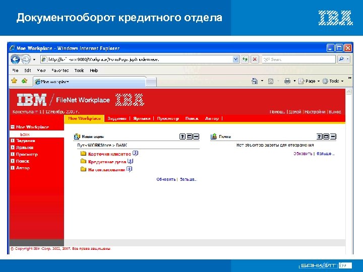 Документооборот кредитного отдела VI Международный форум по банковским информационным технологиям 18 – 19 ноября