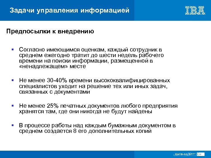 Задачи управления информацией Предпосылки к внедрению § Согласно имеющимся оценкам, каждый сотрудник в среднем