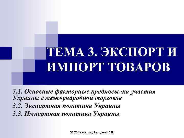 ТЕМА 3. ЭКСПОРТ И ИМПОРТ ТОВАРОВ 3. 1. Основные факторные предпосылки участия Украины в
