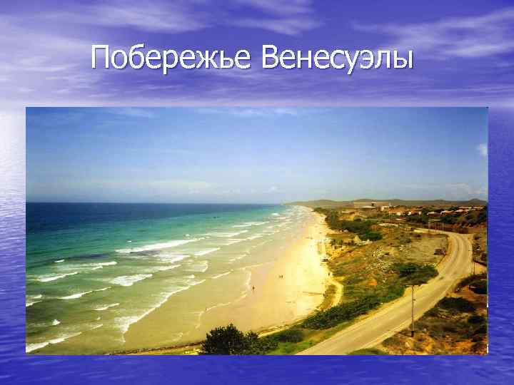 Побережье Венесуэлы 