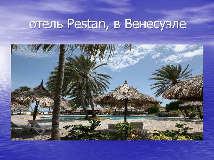 отель Pestan, в Венесуэле 