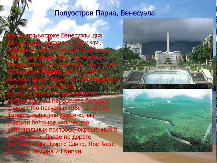 Полуостров Париа, Венесуэла На северо-востоке Венесуэлы два полуострова образуют букву «т» . Западный полуостров
