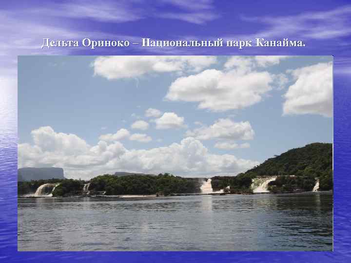 Дельта Ориноко – Национальный парк Канайма. 