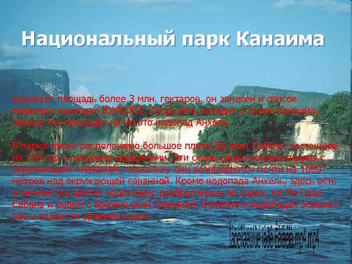 Национальный парк Канаима занимает площадь более 3 млн. гектаров, он занесен в список мирового
