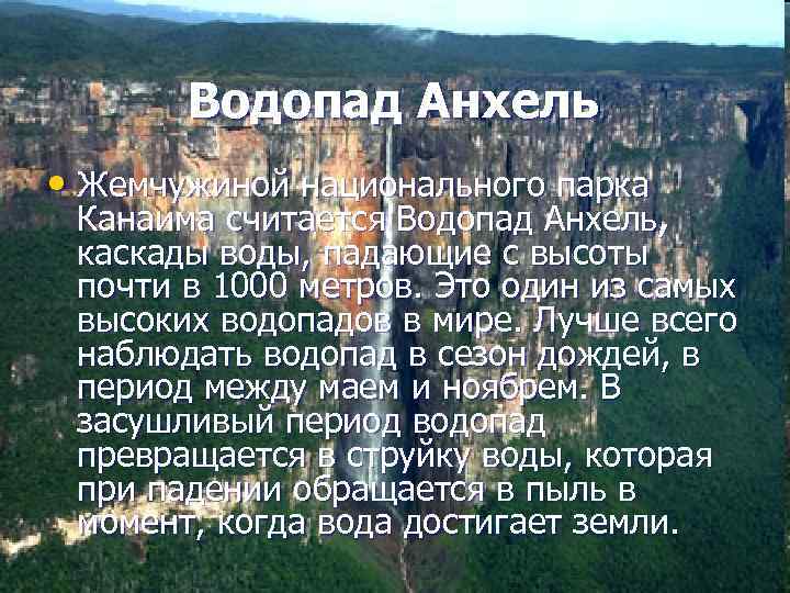 Водопад Анхель • Жемчужиной национального парка Канаима считается Водопад Анхель, каскады воды, падающие с