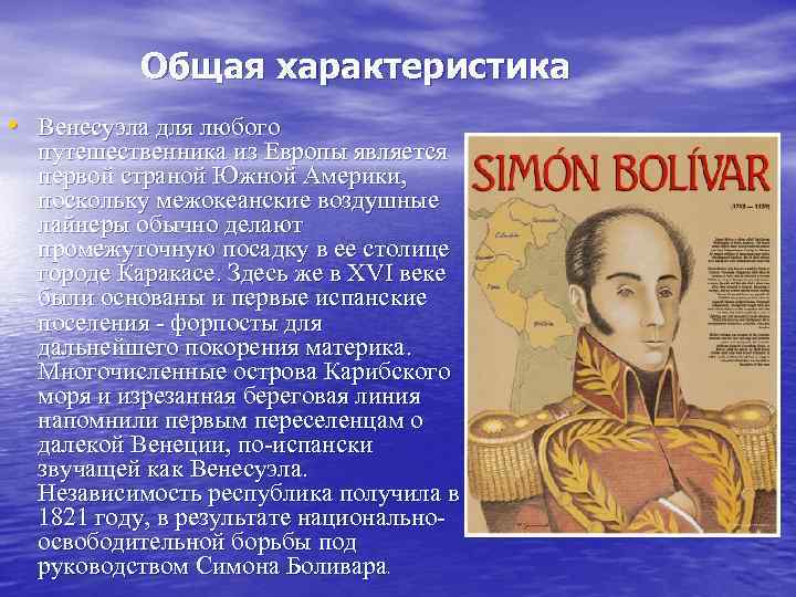 Общая характеристика • Венесуэла для любого путешественника из Европы является первой страной Южной Америки,