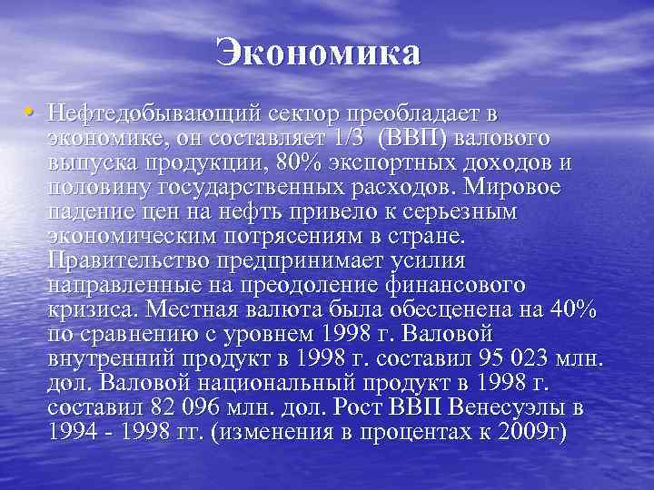Экономика • Нефтедобывающий сектор преобладает в экономике, он составляет 1/3 (ВВП) валового выпуска продукции,