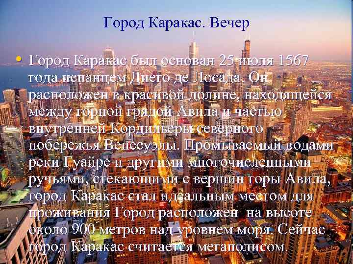  Город Каракас. Вечер • Город Каракас был основан 25 июля 1567 года испанцем