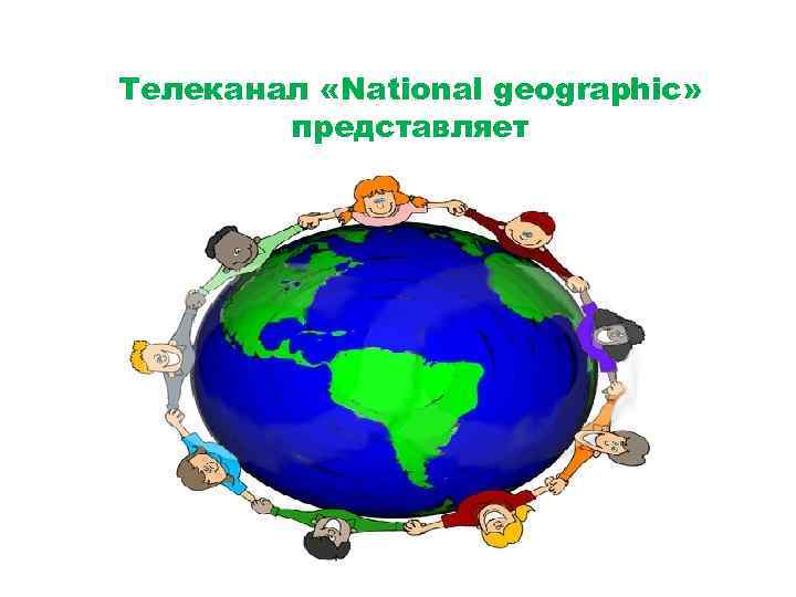 Телеканал «National geographic» представляет 