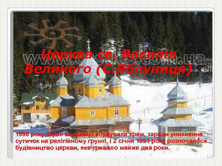 Церква св. Василія Великого (С. Яблуниця) 1990 року, було вирішено збудувати храм, заради уникнення