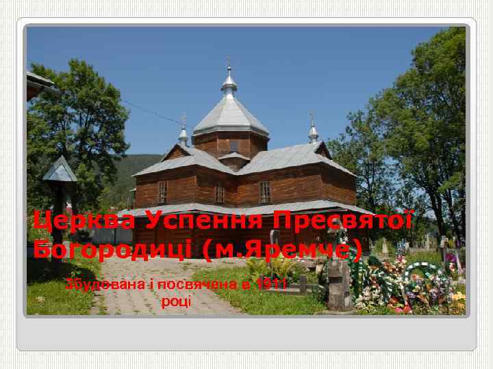 Церква Успення Пресвятої Богородиці (м. Яремче) Збудована і посвячена в 1911 році 