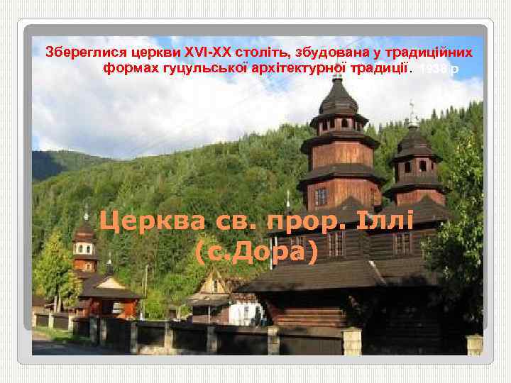 Збереглися церкви ХVІ-ХХ століть, збудована у традиційних формах гуцульської архітектурної традиції. 1938 р Церква