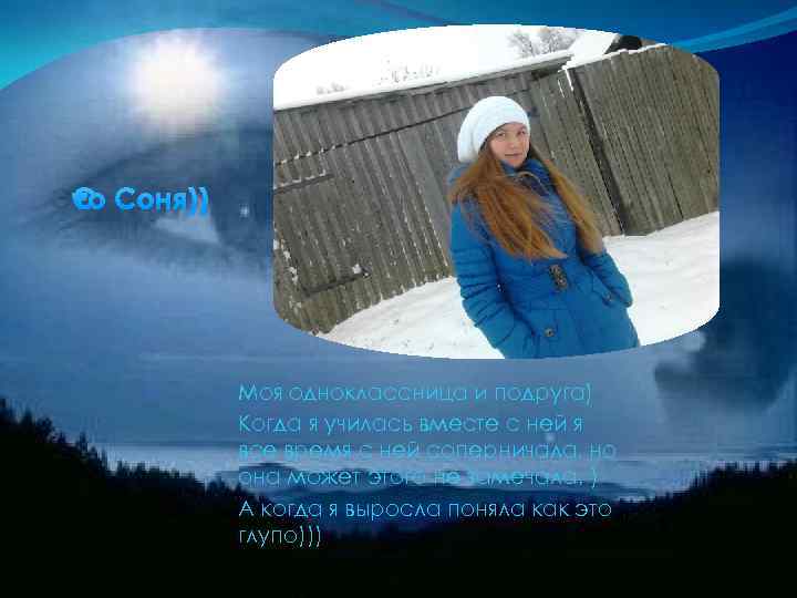 Это Соня)) Моя одноклассница и подруга) Когда я училась вместе с ней я все