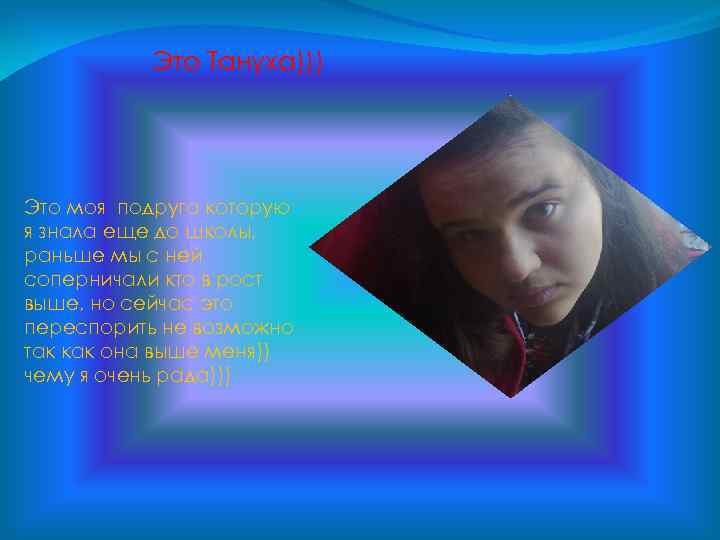 Это Тануха))) Это моя подруга которую я знала еще до школы, раньше мы с