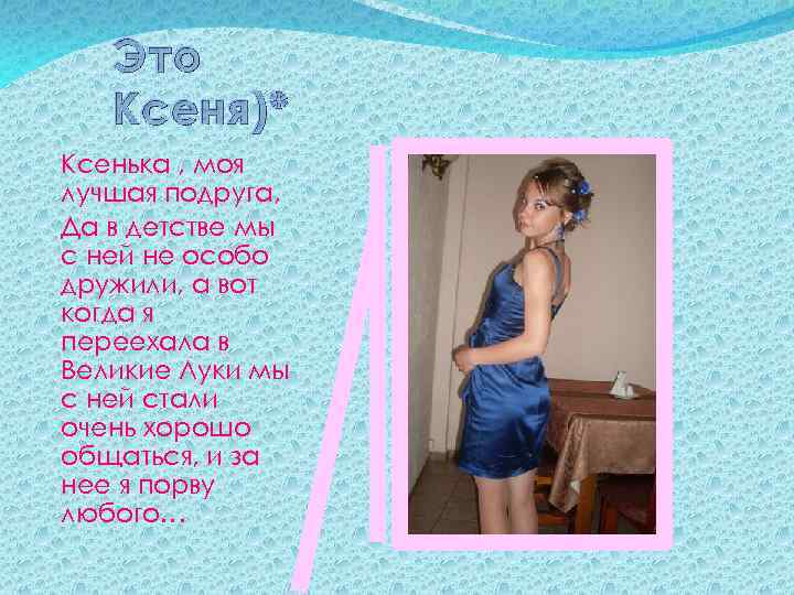 Это Ксеня)* Ксенька , моя лучшая подруга, Да в детстве мы с ней не