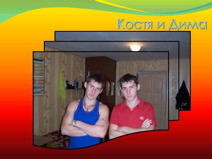 Костя и Дима 