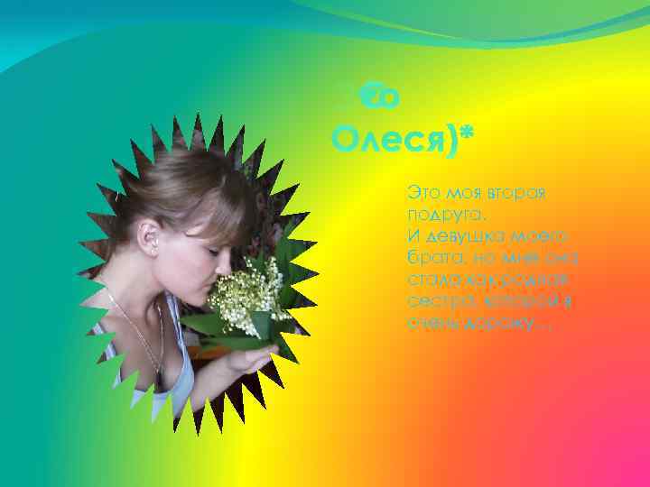 Это Олеся)* Это моя вторая подруга. И девушка моего брата, но мне она стала