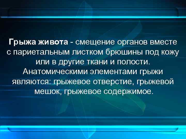 Грыжа живота - смещение органов вместе с париетальным листком брюшины под кожу или в