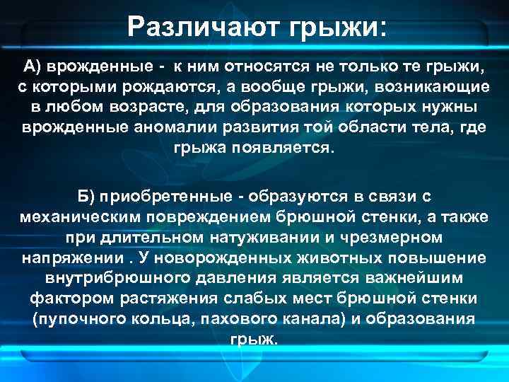 Различают грыжи: А) врожденные - к ним относятся не только те грыжи, с которыми