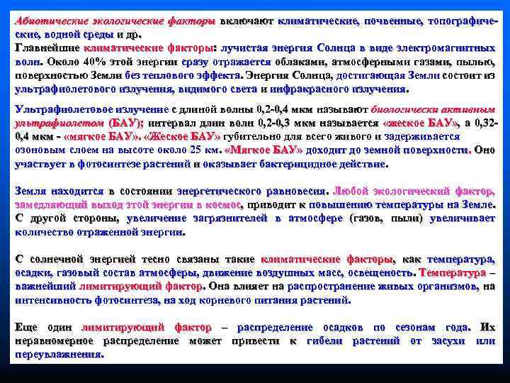 Абиотические экологические факторы включают климатические, почвенные, топографические, водной среды и др. Главнейшие климатические факторы: