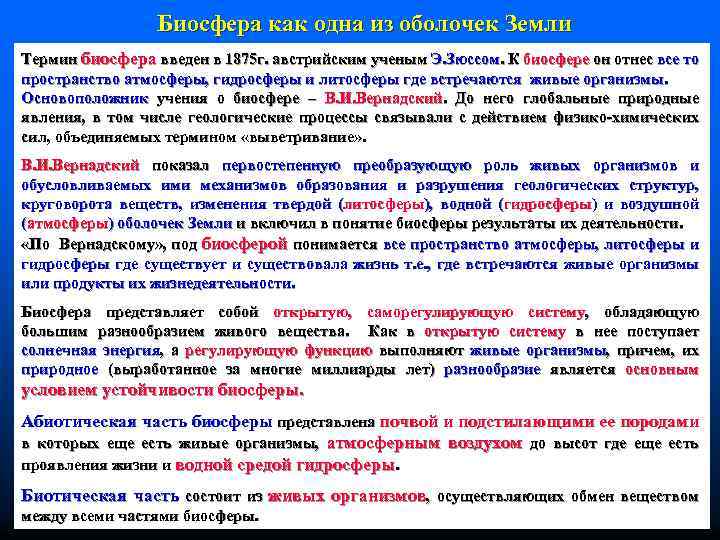 Биосфера как одна из оболочек Земли Термин биосфера введен в 1875 г. австрийским ученым