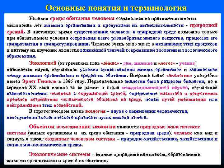 Термин условие. Основные понятия и термины раздела. Условия среды определение. Основные понятия и терминология от. Влияние условий среды на живые организмы вывод.