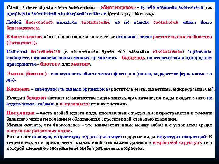 Самая элементарная часть экосистемы – «биогеоценоз» - сугубо наземная экосистема т. е. природная экосистема