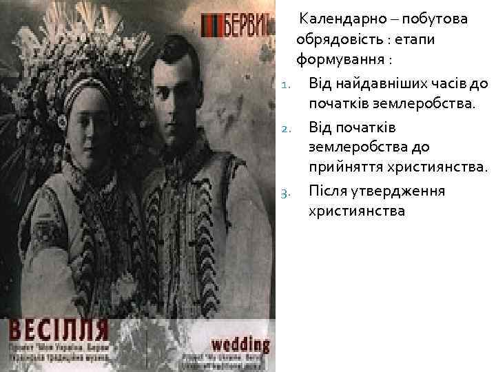 Календарно – побутова обрядовість : етапи формування : 1. Від найдавніших часів до початків