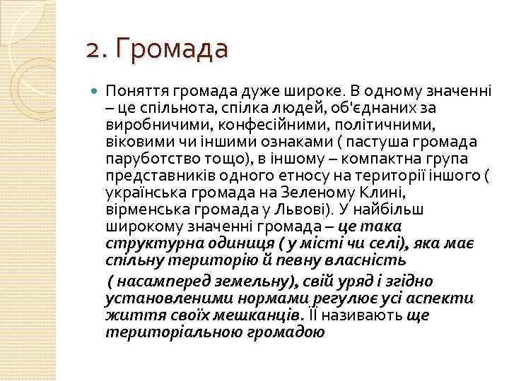2. Громада Поняття громада дуже широке. В одному значенні – це спільнота, спілка людей,