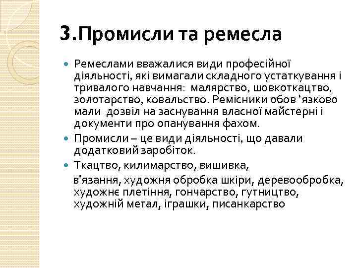 3. Промисли та ремесла Ремеслами вважалися види професійної діяльності, які вимагали складного устаткування і