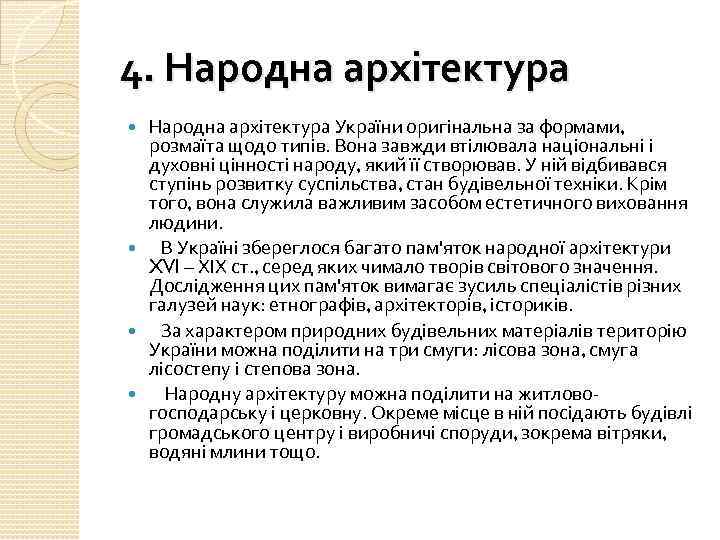 4. Народна архітектура України оригінальна за формами, розмаїта щодо типів. Вона завжди втілювала національні