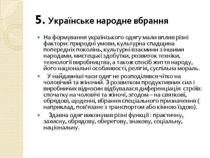 5. Українське народне вбрання На формування українського одягу мали вплив різні фактори: природні умови,