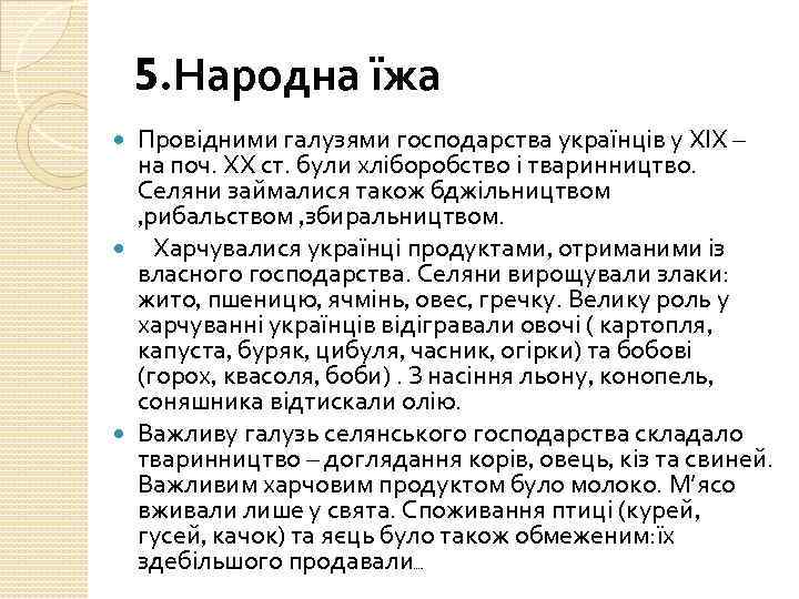 5. Народна їжа Провідними галузями господарства українців у ХІХ – на поч. ХХ ст.