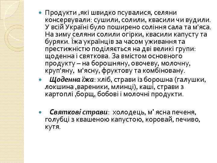 Продукти , які швидко псувалися, селяни консервували: сушили, солили, квасили чи вудили. У всій