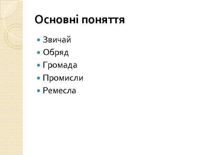 Основні поняття Звичай Обряд Громада Промисли Ремесла 
