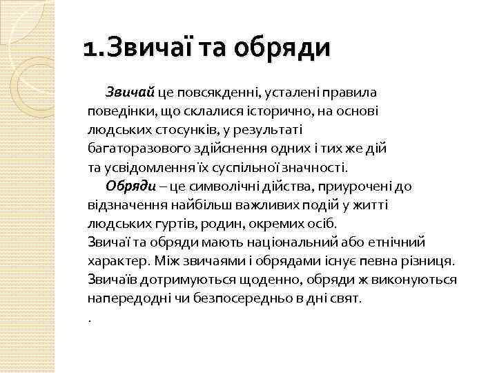 1. Звичаї та обряди Звичай це повсякденні, усталені правила поведінки, що склалися історично, на