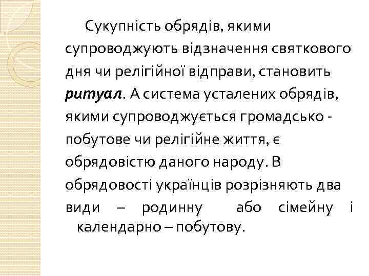 Сукупність обрядів, якими супроводжують відзначення святкового дня чи релігійної відправи, становить ритуал. А система