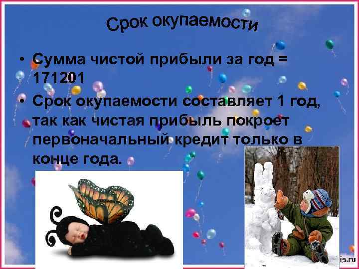  • Сумма чистой прибыли за год = 171201 • Срок окупаемости составляет 1