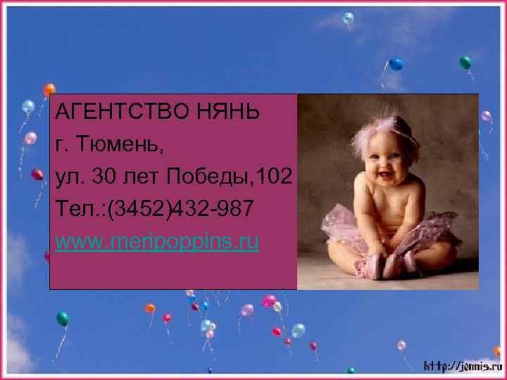 АГЕНТСТВО НЯНЬ г. Тюмень, ул. 30 лет Победы, 102 Тел. : (3452)432 -987 www.