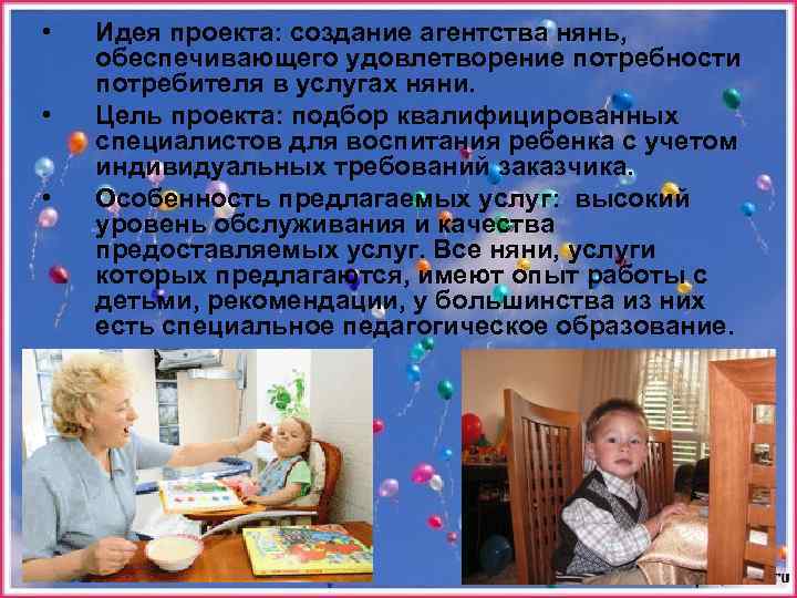  • • • Идея проекта: создание агентства нянь, обеспечивающего удовлетворение потребности потребителя в