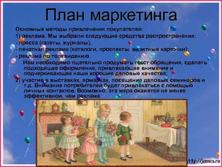 План маркетинга Основные методы привлечения покупателей: 1) реклама. Мы выбрали следующие средства распространения: -